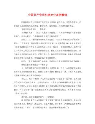 中国共产党员纪律处分条例解读2 