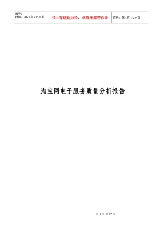 淘宝网电子服务质量分析报告