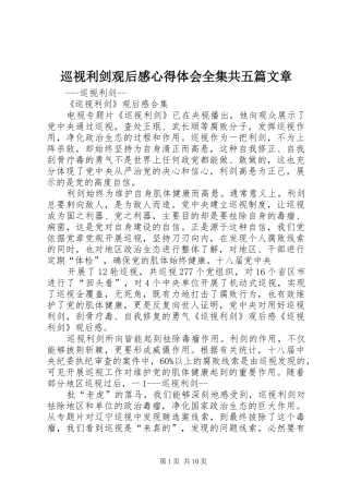 巡视利剑观后感心得体会全集共五篇文章