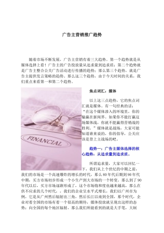 论广告主营销推广趋势