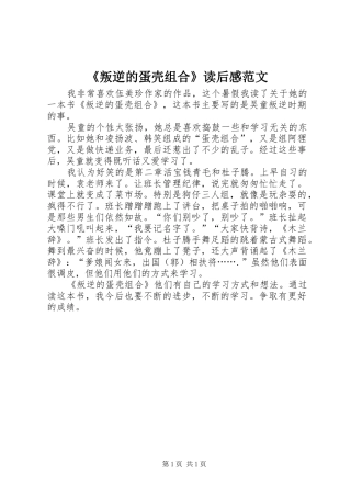 《叛逆的蛋壳组合》读后感范文
