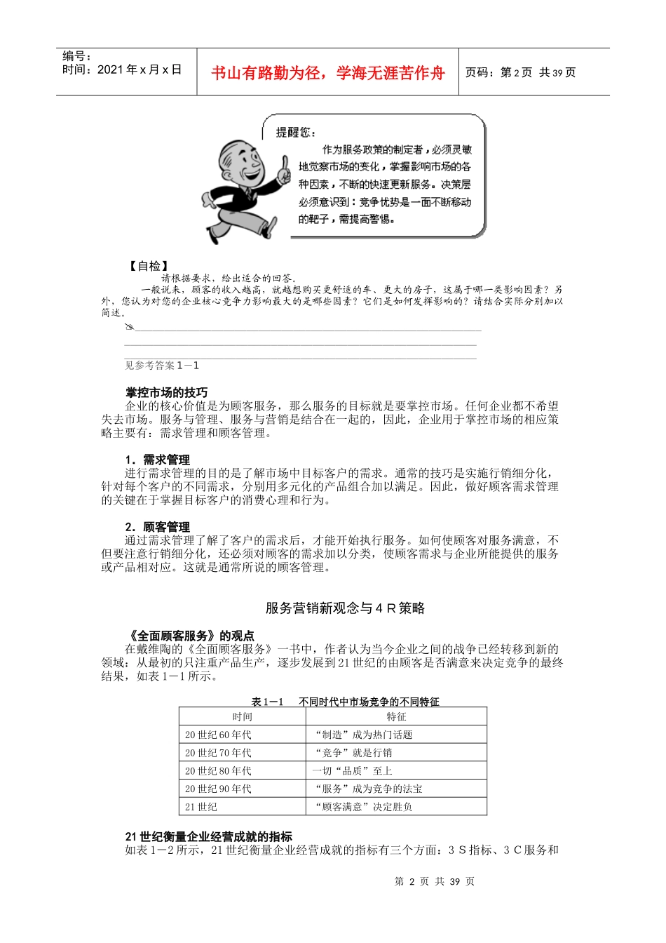 顾客满意与贴心服务王时成_第2页