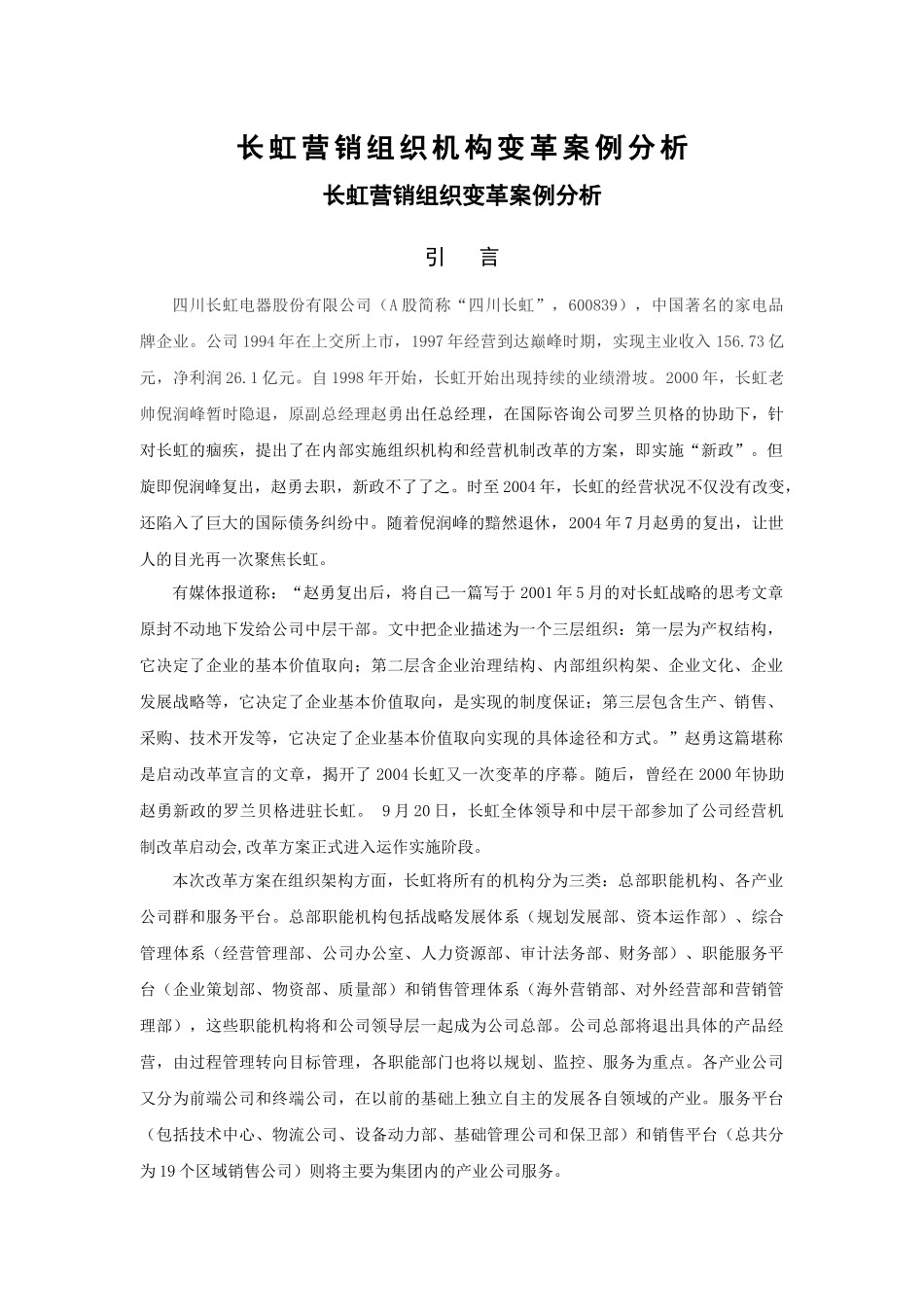 某营销组织变革案例分析报告_第1页