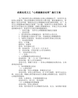政教处范文“心理健康活动周”实施方案 