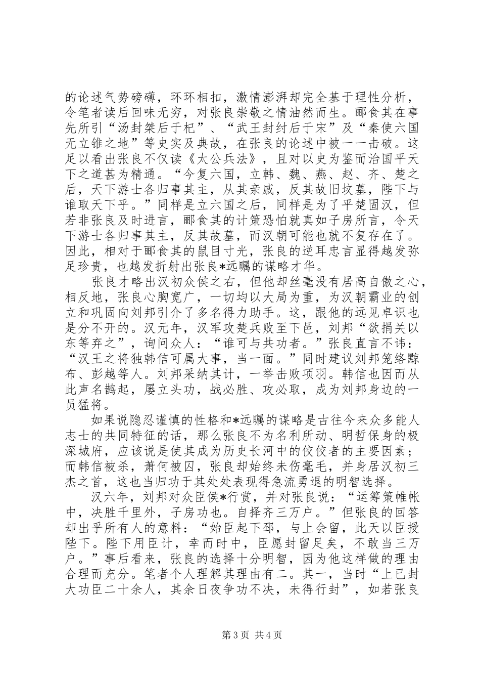 《谋圣张良》读后感范文《谋圣张良》_第3页