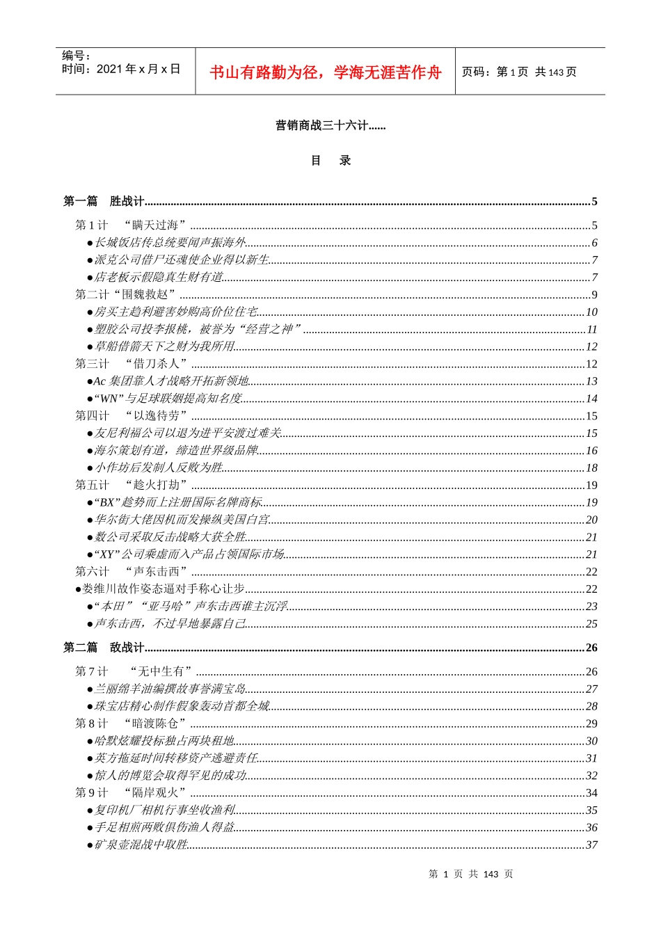 营销商战三十六计培训讲座_第1页