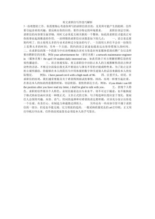 英文求ۥ职信写作技巧解析精选 