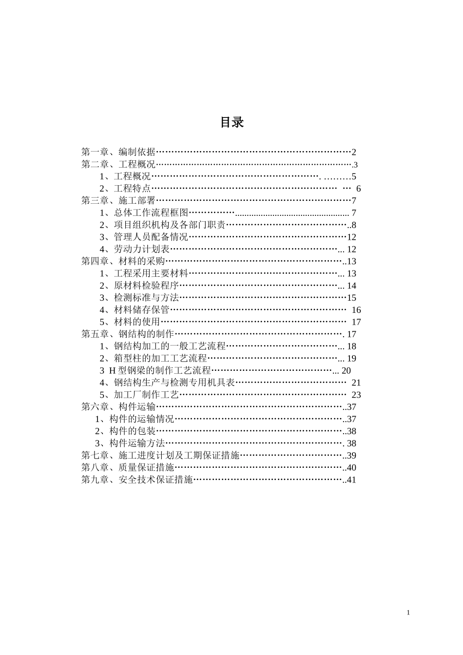 钢结构制作施工方案_第1页