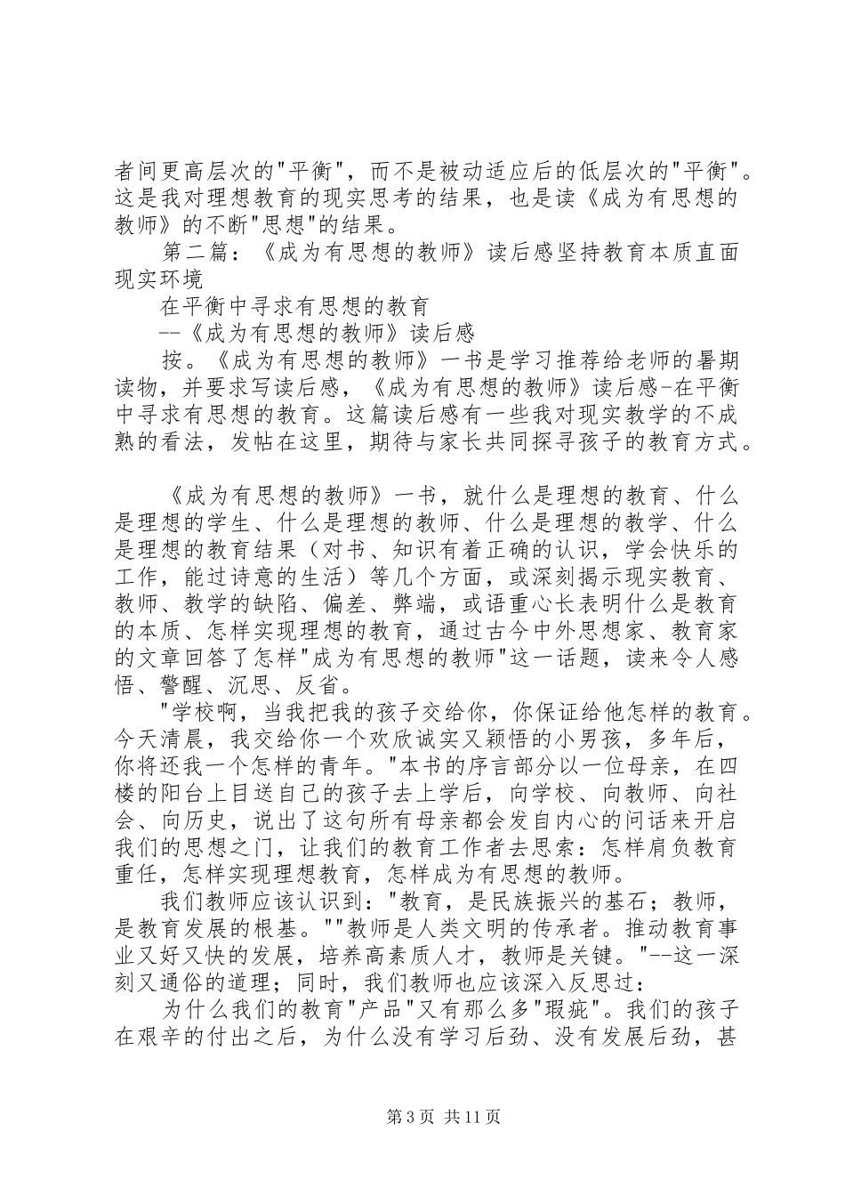 《成为有思想的教师》优秀读后感_第3页