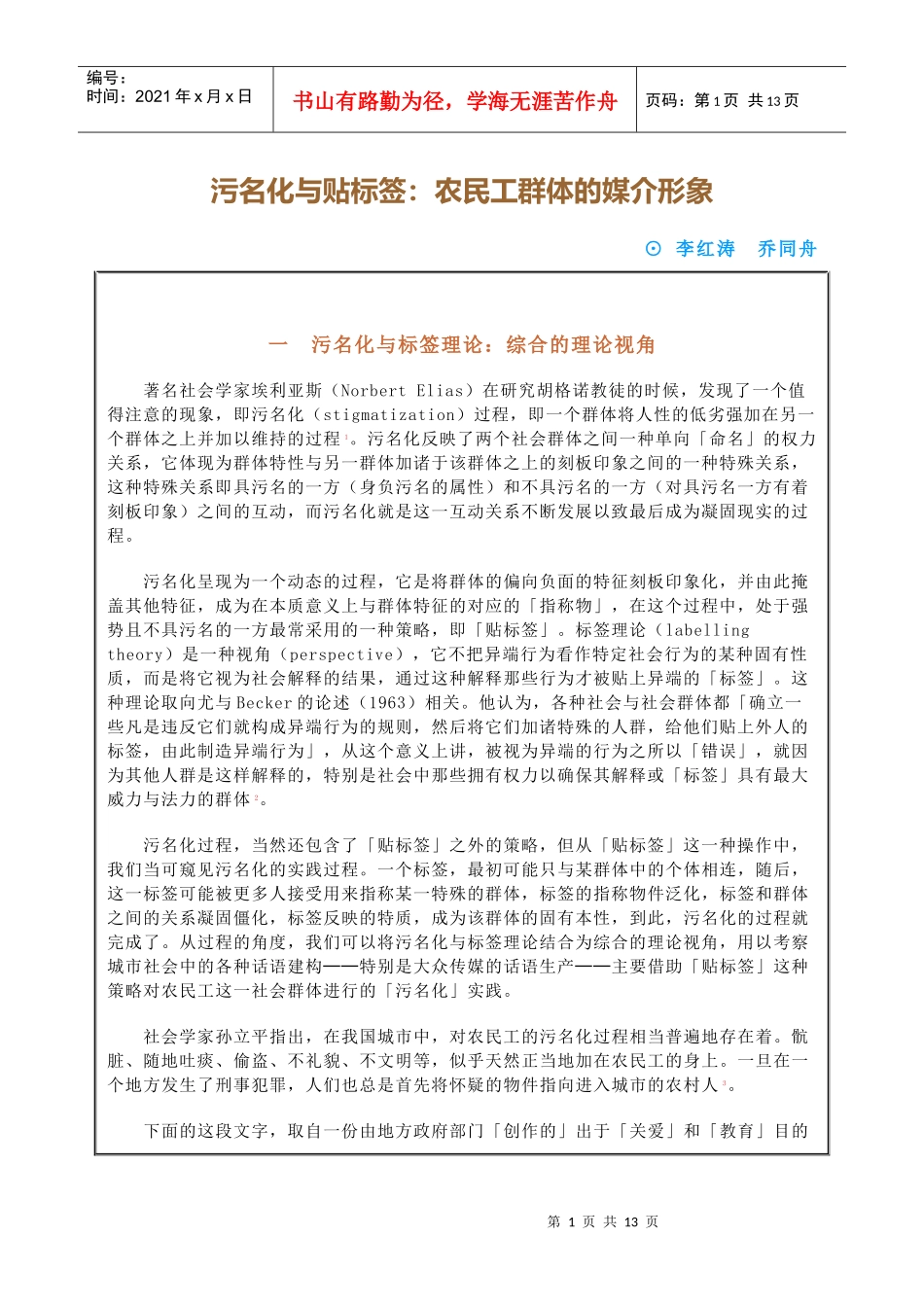 污名化与贴标签：农民工群体的媒介形象_第1页