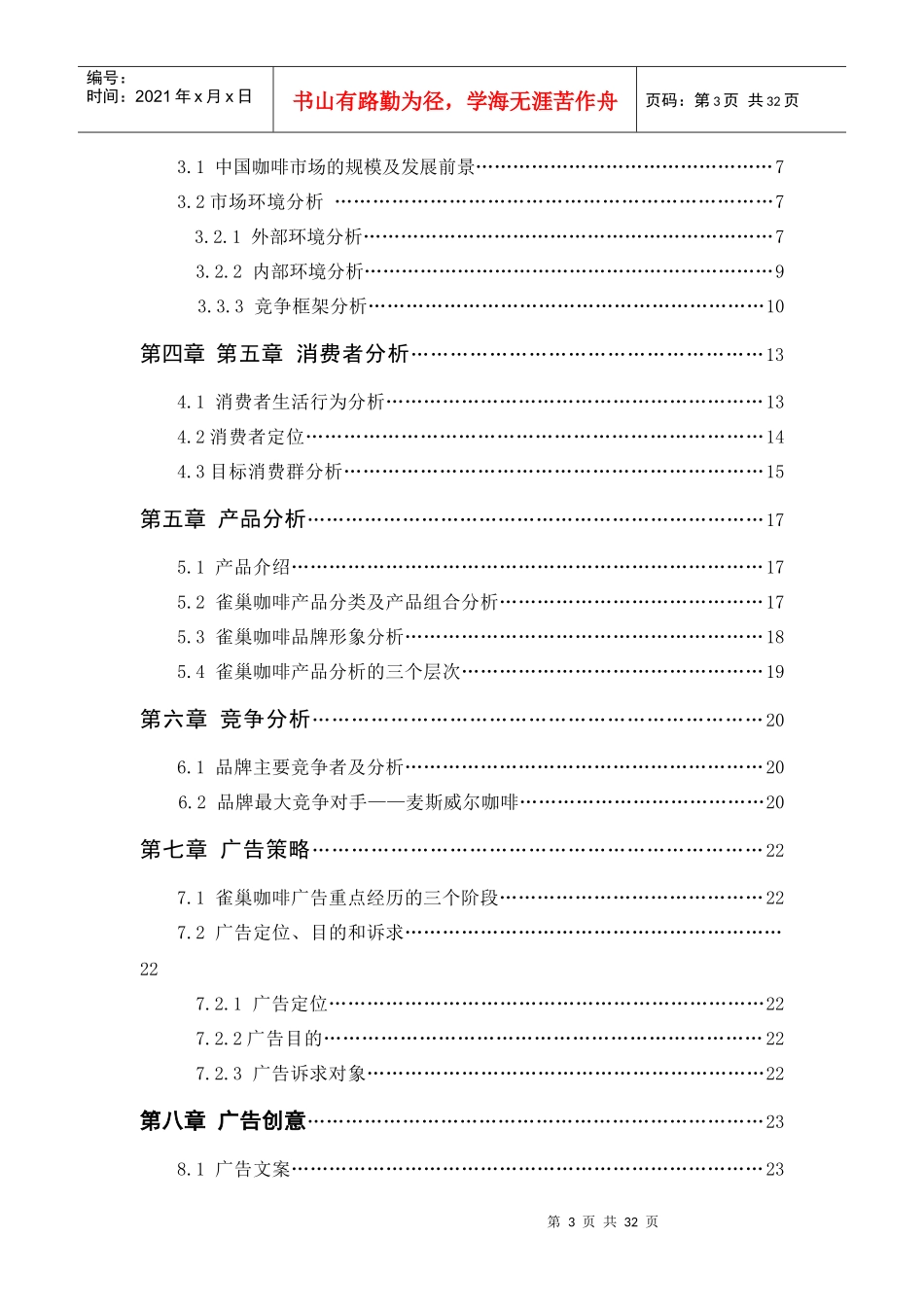 某咖啡网络市场营销广告策划案_第3页