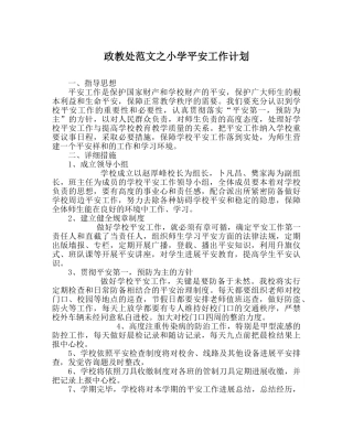 政教处范文小学安全工作计划_0 