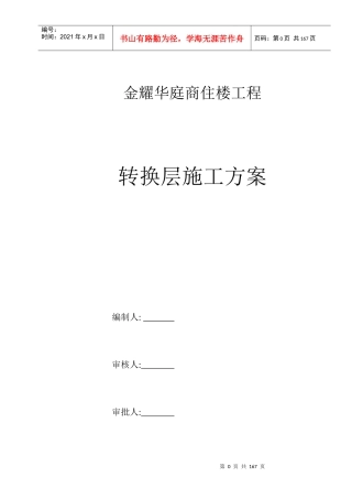 金耀华庭转换层施工方案(已改2316)