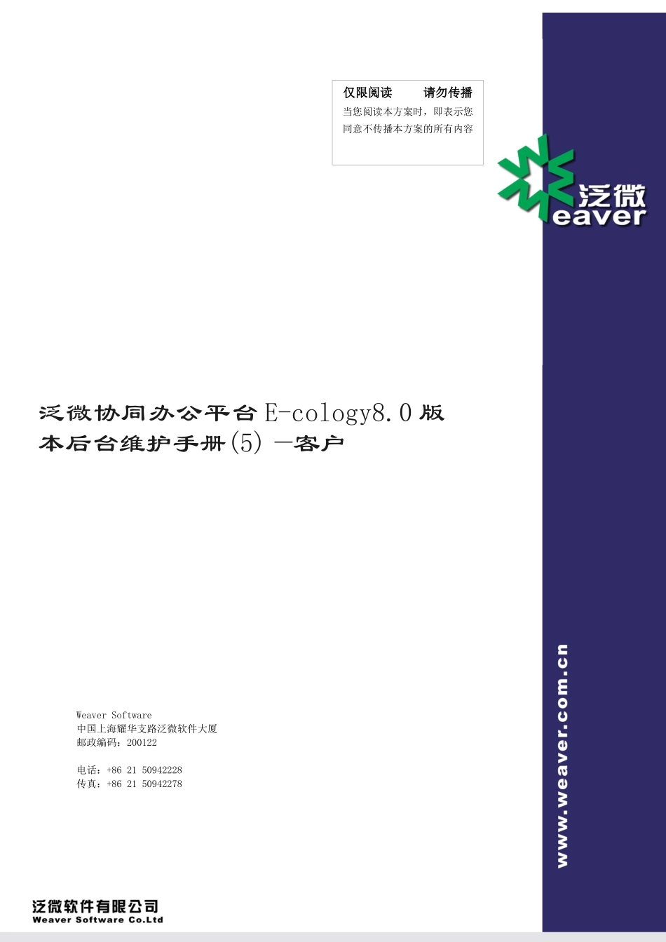 泛微协同办公平台E-cology80版本后台维护手册(5)--客户_第1页