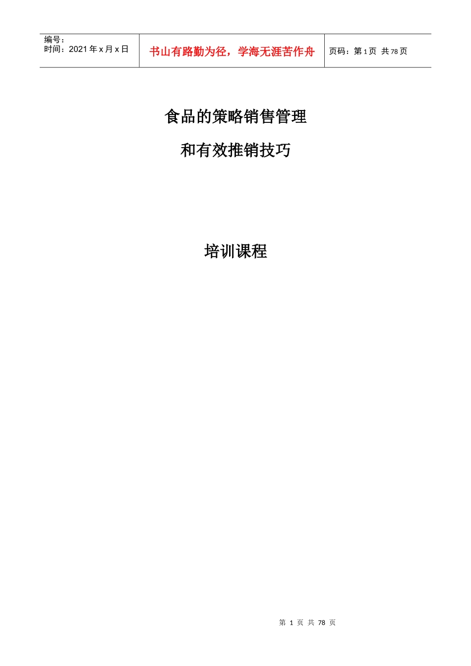 食品业的有效推销技巧_第1页