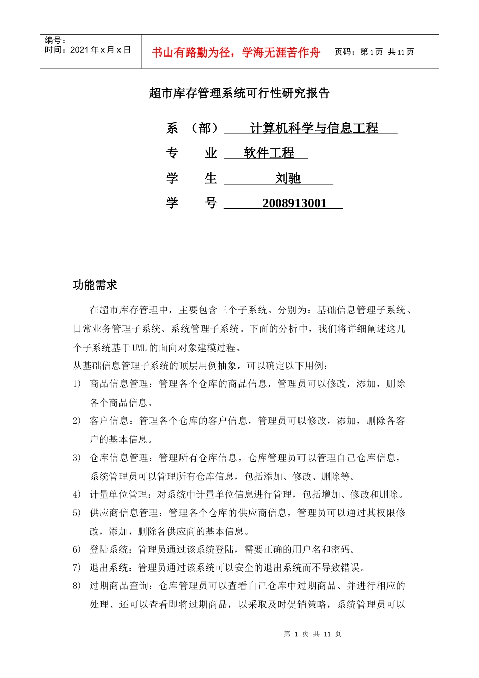 超市库存管理系统需求分析说明书_第1页