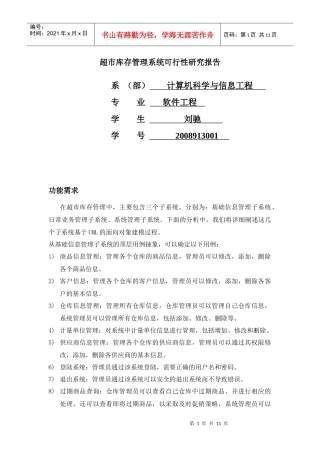 超市库存管理系统需求分析说明书