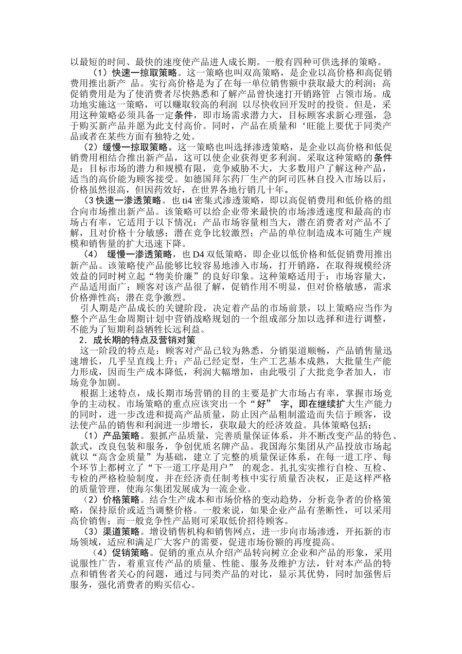 新产品营销策略（四）_第2页