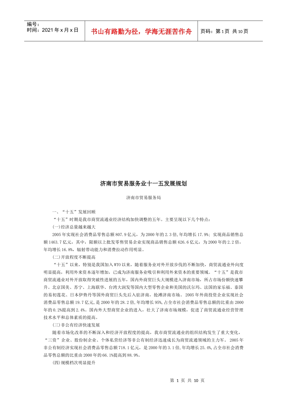 济南市贸易服务业十一五发展规划_第1页