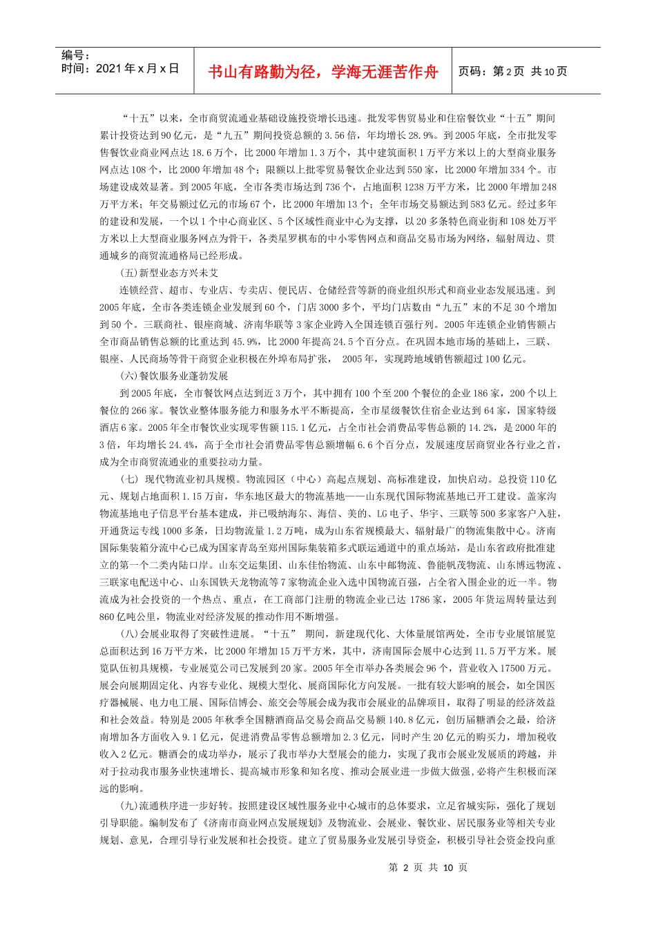 济南市贸易服务业十一五发展规划_第2页