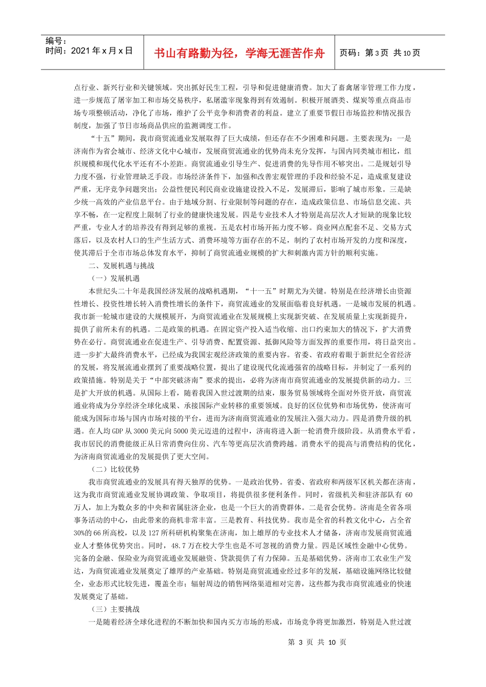 济南市贸易服务业十一五发展规划_第3页
