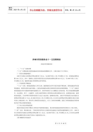 济南市贸易服务业十一五发展规划