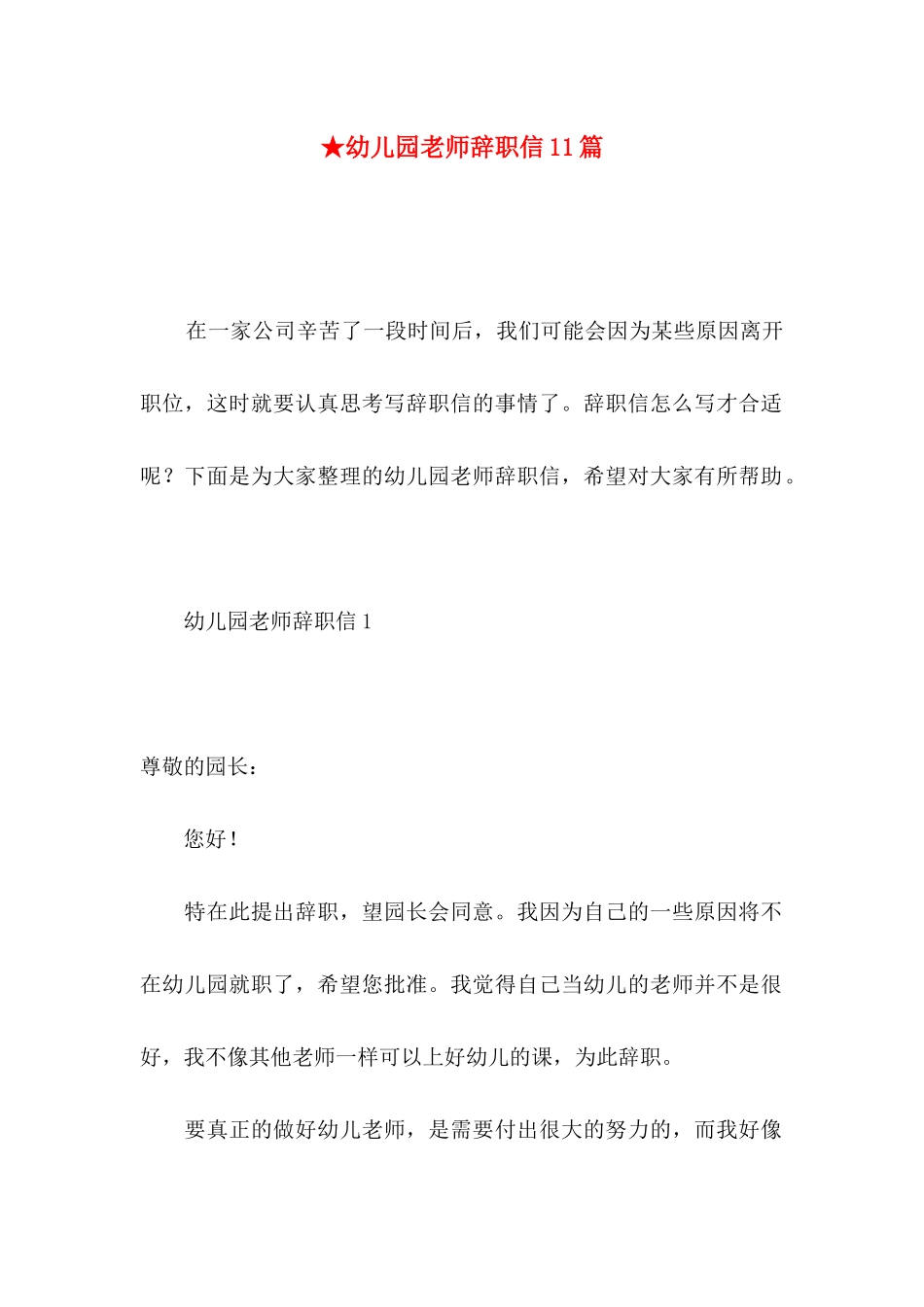 ★幼儿园老师辞职信11篇_第1页
