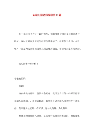 ★幼儿园老师辞职信11篇