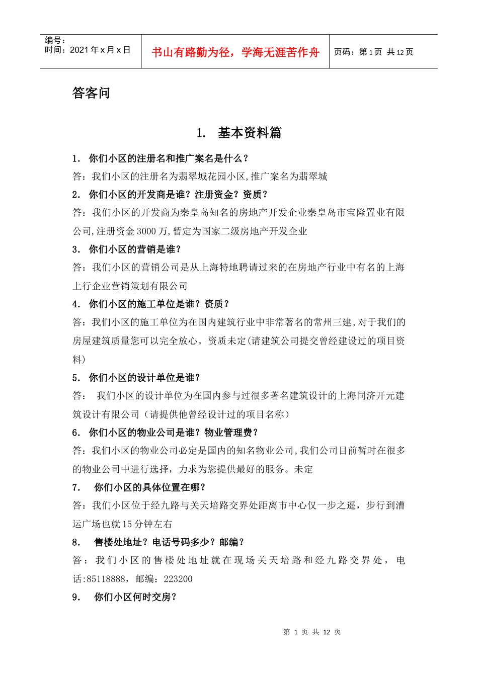 翡翠城销售讲义_第1页