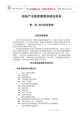 房地产全程营销策划理论体系