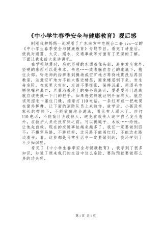 《中小学生春季安全与健康教育》观后感