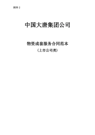 物资成套服务合同范本(上市公司类)