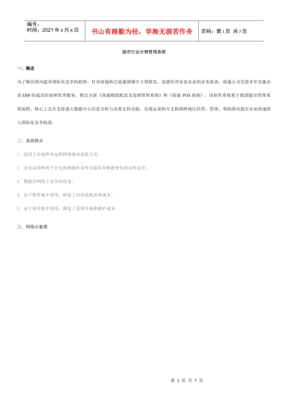 超市行业分销管理系统_第1页