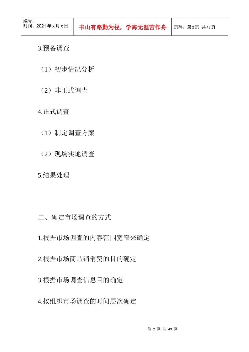 网上市场调查与预测doc24_第2页