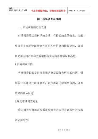 网上市场调查与预测doc24