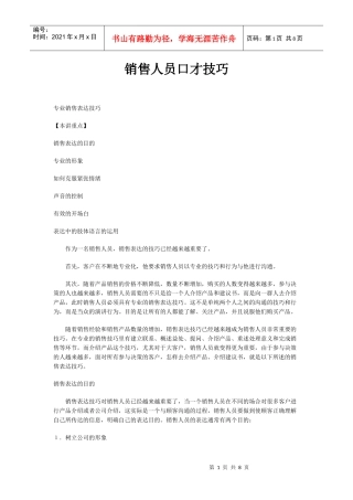 销售人员口才技巧