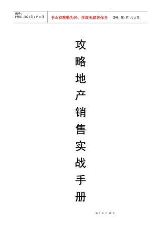 攻略地产销售实战手册DOC64