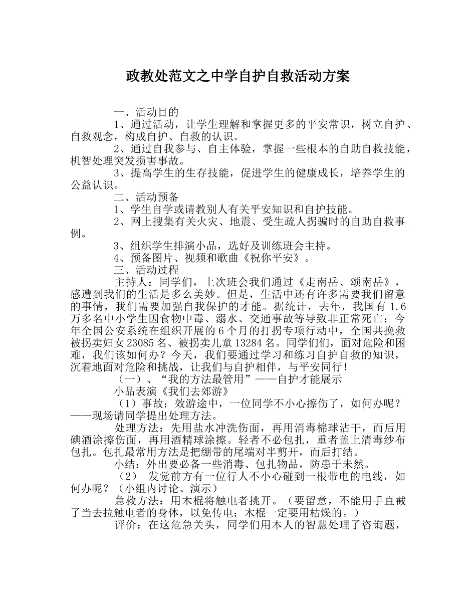 政教处范文自护自救活动方案 _第1页