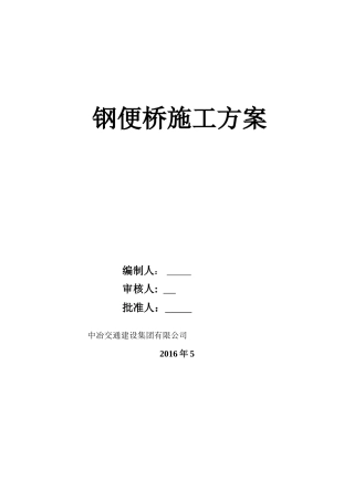 钢便桥施工方案1