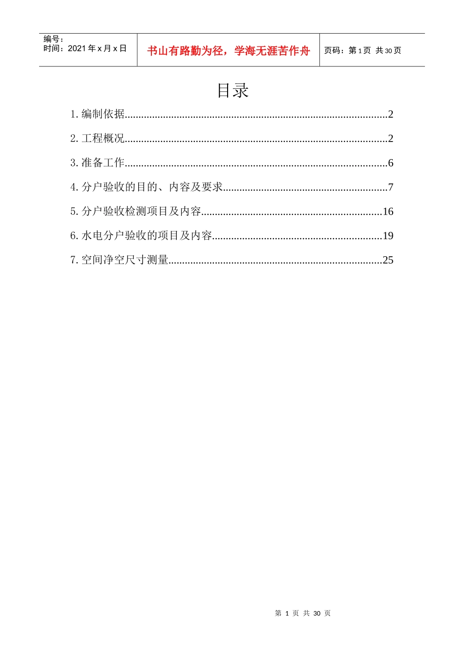 精装修分户验收方案_第1页