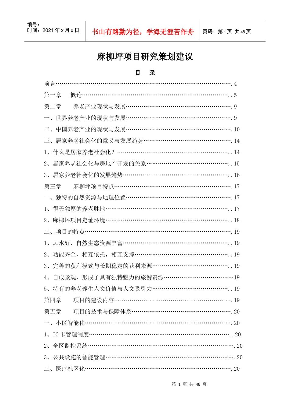 某养老度假项目营销策划书_第1页