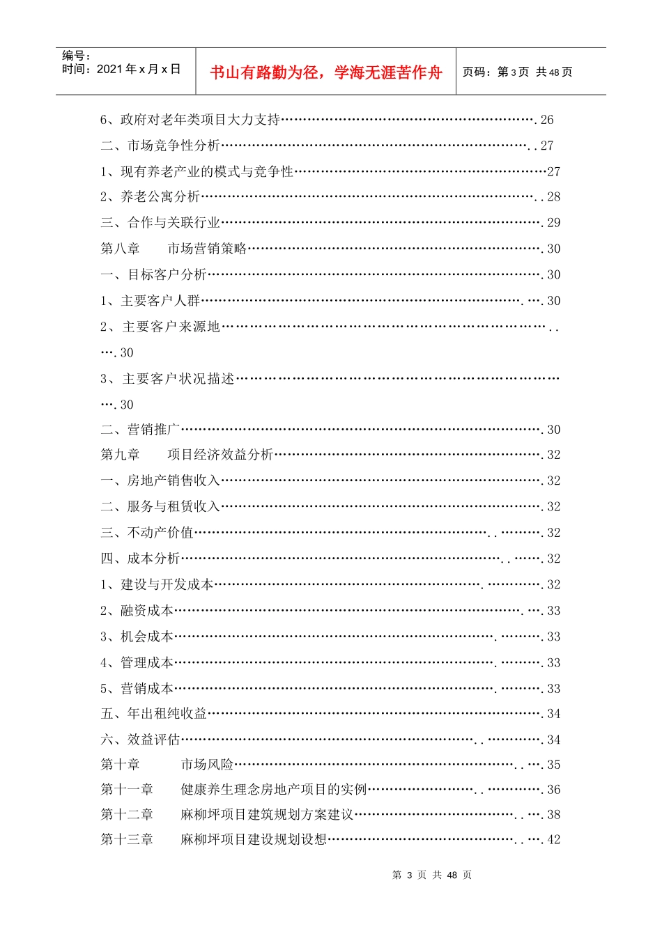 某养老度假项目营销策划书_第3页