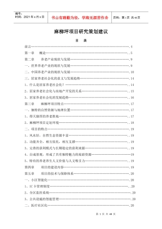 某养老度假项目营销策划书