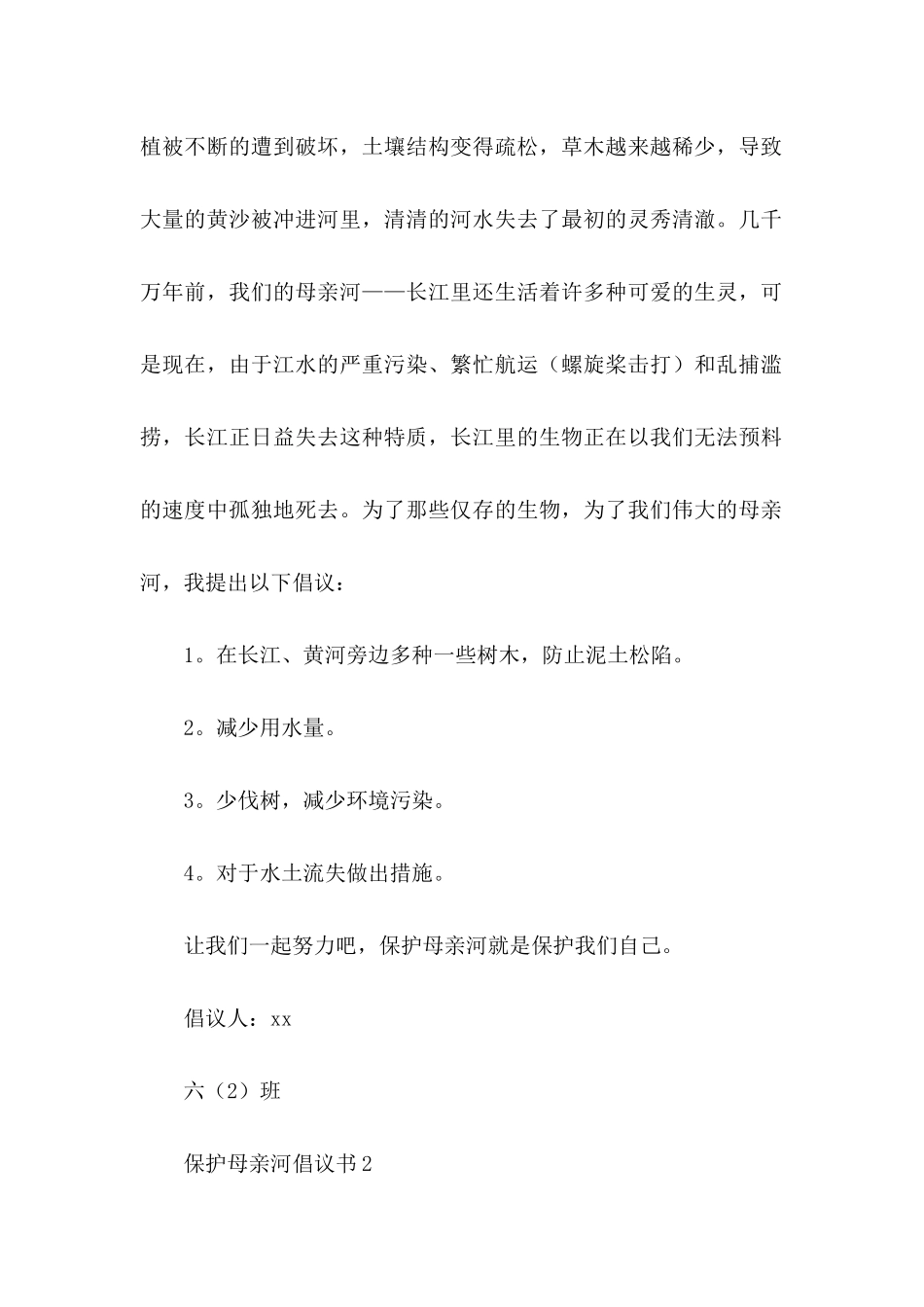 保护母亲河倡议书集合15篇_第2页