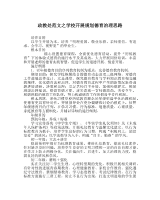 政教处范文学校发展规划德育管理思路 