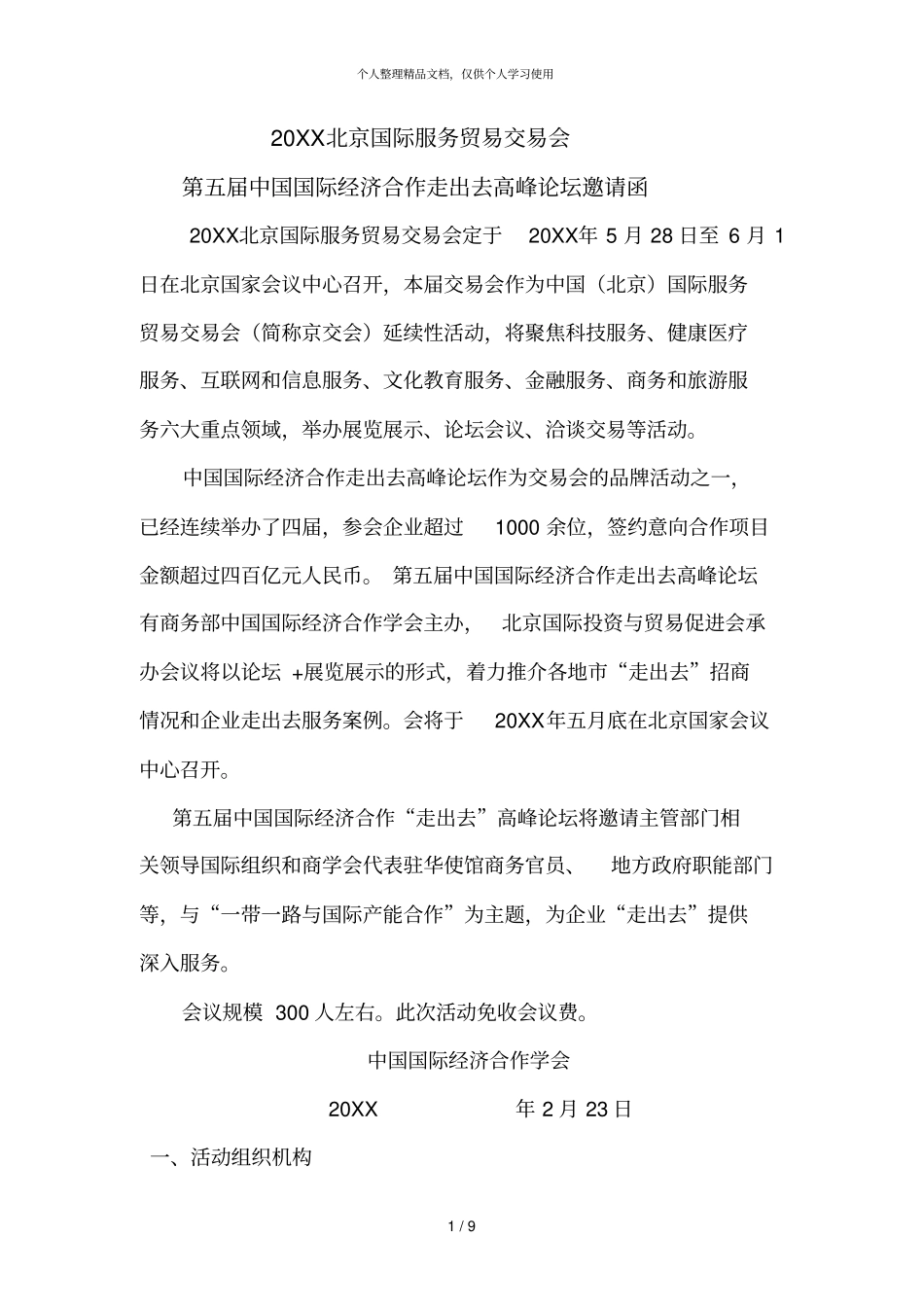 北京国际服务贸易交易会_第1页