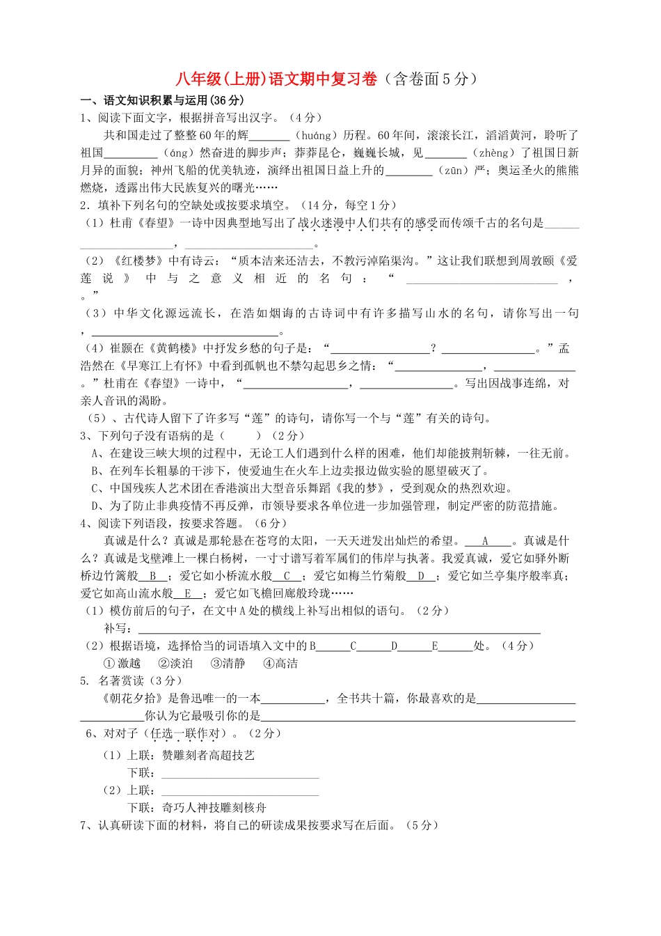 浙江省衢州市2009—2010学年八年级语文上学期期中复习试卷 人教新课标版 _第1页