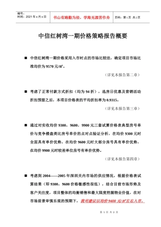 深圳_中信红树湾_价格方案_价格报告-0结论概要
