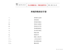 终端导购员培训手册(全)
