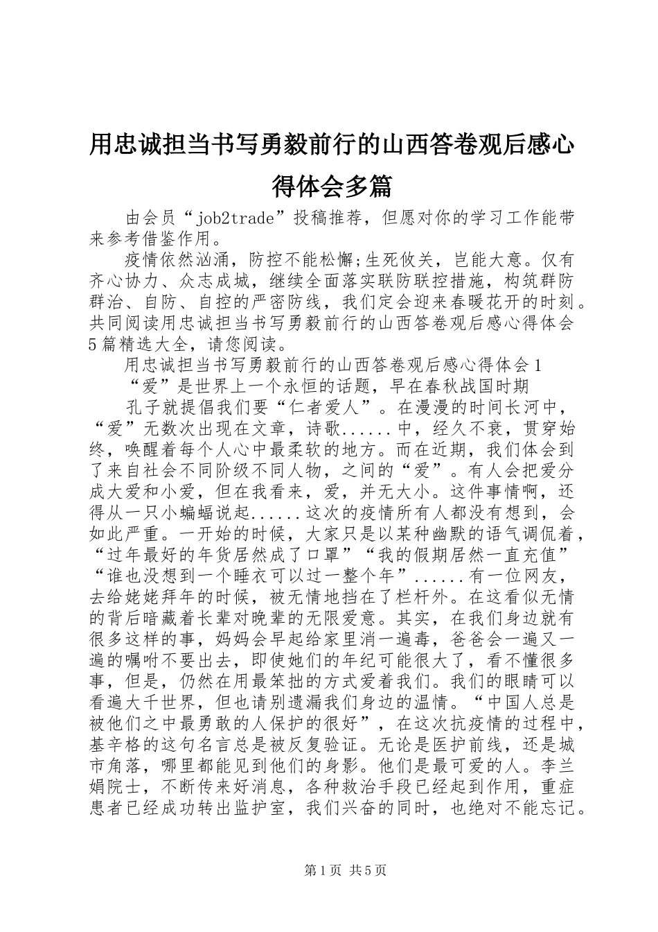 用忠诚担当书写勇毅前行的山西答卷观后感心得体会多篇_第1页